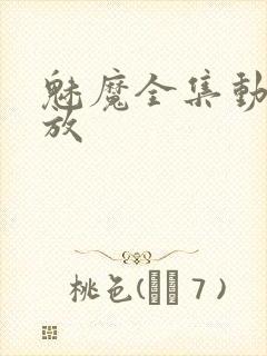 魅魔全集动漫播放