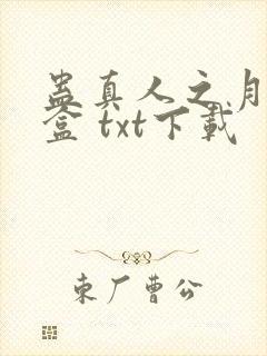 蛊真人之月光宝盒 txt下载