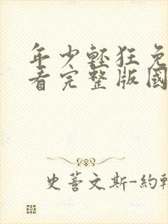 年少轻狂免费观看完整版国语高清在线封面