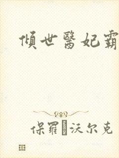 倾世医妃霸天下封面