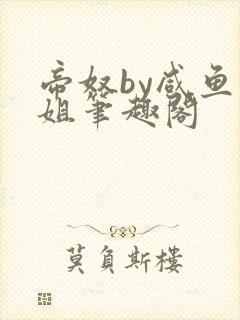 帝奴by咸鱼小姐笔趣阁