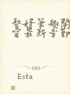 赘婿笔趣阁无弹窗最新章节