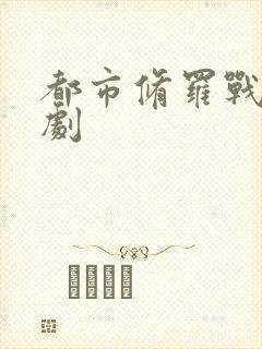 都市修罗战神短剧