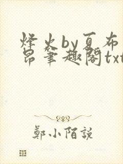烽火by夏布多昂笔趣阁txt