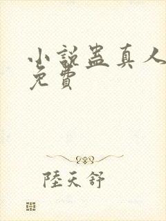 小说蛊真人方源免费