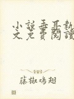 小说垂耳执事全文免费阅读封面