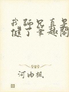 我师兄真是太稳健了笔趣阁小说