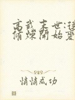 高武末世:从不修炼开始变强笔趣阁