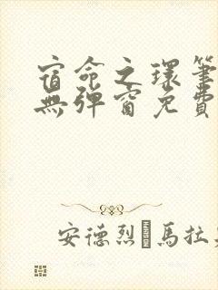 宿命之环笔趣阁无弹窗免费阅读