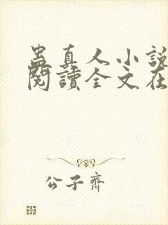 蛊真人小说免费阅读全文在线