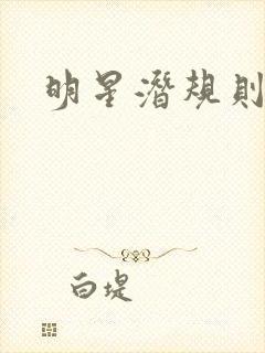 明星潜规则之皇