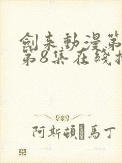 剑来动漫第二季第8集在线播放