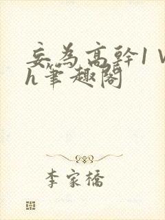 妄为高干1∨1h笔趣阁