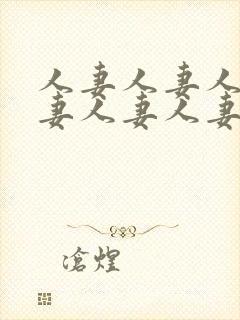 人妻人妻人妻人妻人妻人妻