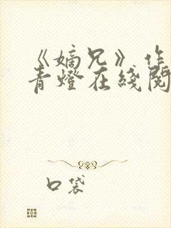 《嫡兄》作者:青灯在线阅读封面