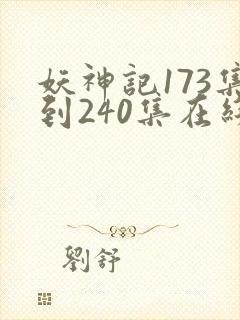 妖神记173集到240集在线观看封面