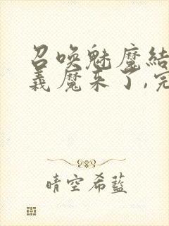 召唤魅魔结果是义魔来了,完整版