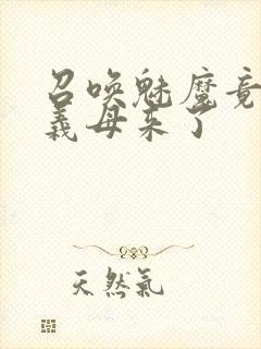 召唤魅魔竟然是义母来了