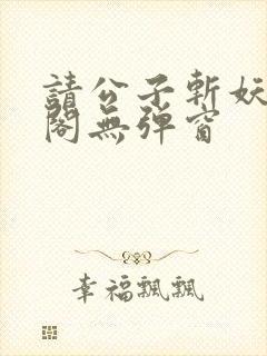 请公子斩妖笔趣阁无弹窗