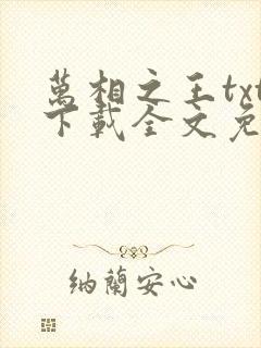 万相之王txt下载全文免费下载