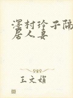 泽村玲子隔壁邻居人妻封面