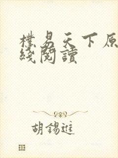 朴易天下原文在线阅读