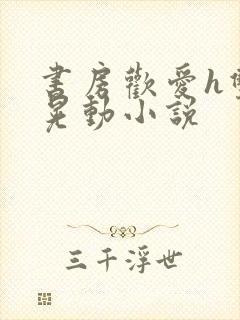 书房欢爱h双乳晃动小说