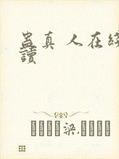 蛊真 人在线阅读