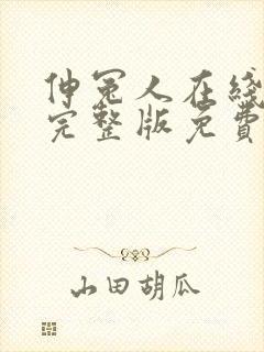 伸冤人在线观看完整版免费观看