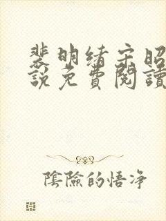 裴明绪宋昭月小说免费阅读最新章节更新