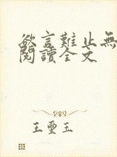 欲言难止无删减阅读全文