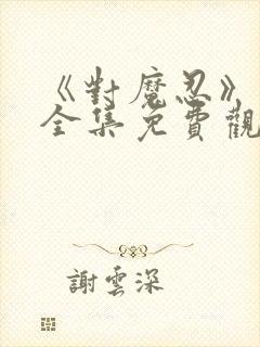 《对魔忍》动漫全集免费观看高清