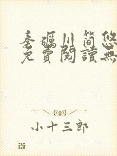 秦砺川简悠小说免费阅读无弹窗笔趣阁封面