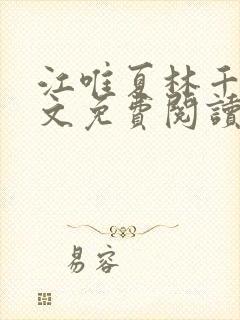 江唯夏林千洛全文免费阅读笔趣阁