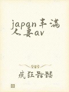 japan丰满人妻av