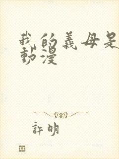 我的义母是魅魔动漫