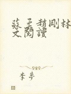 苏柔赵刚林风全文阅读