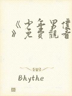 《少年男仆库洛》免费观看完整版动封面