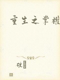 重生之掌权天下封面