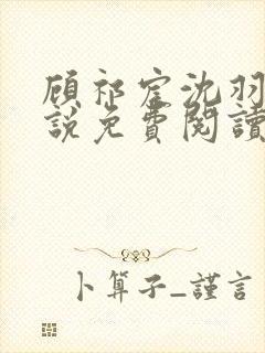 顾祁宸沈羽栀小说免费阅读最新章节