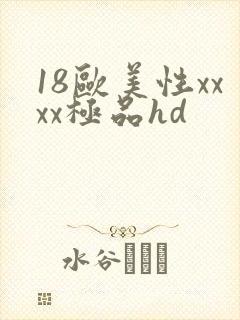 18欧美性xxxx极品hd