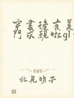 穿书后有美人上门求亲啦gl笔趣阁