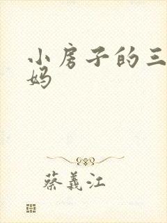 小房子的三个妈妈