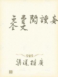 免费阅读妾惊华全文