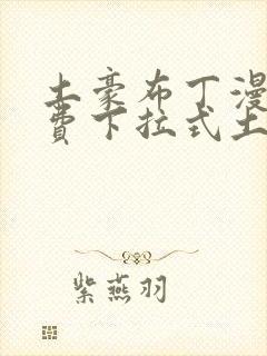 土豪布丁漫画免费下拉式土豪漫画