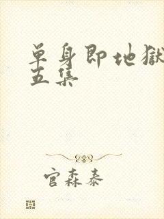 单身即地狱5第五集