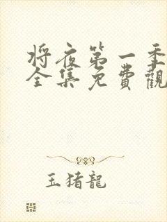 将夜第一季高清全集免费观看