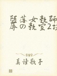 堕落女教师～淫辱の教室2攻略