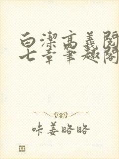 白洁高义阅读第七章笔趣阁