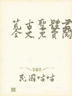 荒古圣体君逍遥全文免费阅读完整版